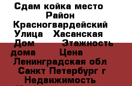 Сдам койка место  › Район ­ Красногвардейский › Улица ­ Хасанская  › Дом ­ 22 › Этажность дома ­ 9 › Цена ­ 3 000 - Ленинградская обл., Санкт-Петербург г. Недвижимость » Квартиры аренда   